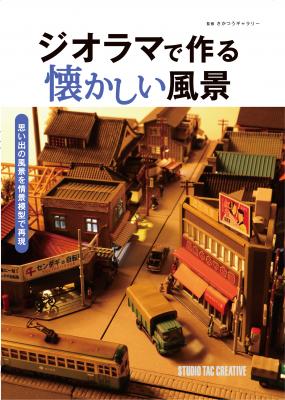 ジオラマで昭和の街並みを製作する書籍、「ジオラマで作る懐かしい風景」を発売致します
