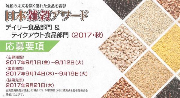 日本雑穀アワード デイリー食品部門＆テイクアウト食品部門＜2017・秋＞の応募要項を発表いたしました。