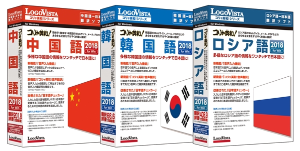ロシア語、中国語、韓国語を手軽に簡単翻訳！ 「コリャ英和！各国語 2018 for Win」シリーズ（CD-ROM版）を新発売