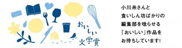 ポプラ社創業70周年記念「おいしい文学賞」創設！ 小川糸さんと食いしん坊ばかりの編集部を唸らせる「おいしい」作品をお待ちしています！