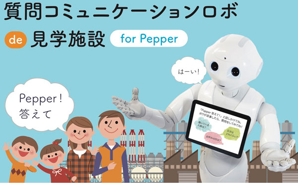 AI活用「質問コミュニケーションロボde見学施設 for Pepper」販売開始 見学施設と人をつなぎ楽しく質問することによる見学体験向上を目指します