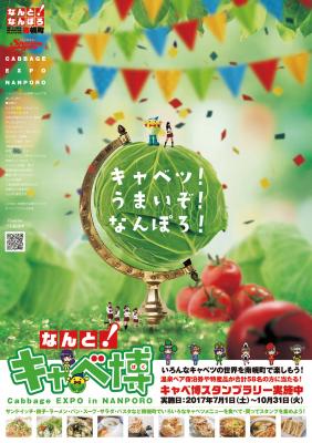 南幌町産のおいしいキャベツを多彩なメニューで楽しめる 「なんと！キャベ博」を南幌町内の飲食店で7月1日より開催！ 期間中は特産品などが当たるスタンプラリーも実施。