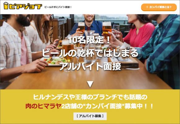 「ビール女子」を運営する株式会社京橋ファクトリー、ヒルナンデスでも話題の「肉のヒマラヤ」と、飲み会形式の新しい求人サービス「ビアジョブ-カンパイ面接-」」を開始。