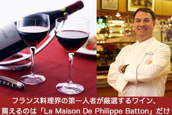 フランス料理界の第一人者フィリップ・バットン氏が自ら選定・販売するワインサービスがスタート！