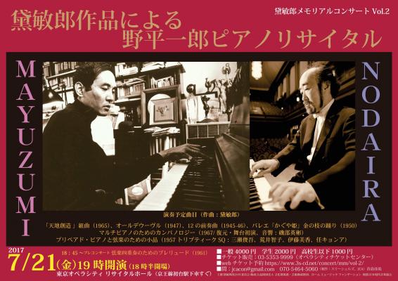没20年・生誕88年記念【黛敏郎メモリアルVol.2】 7月21日（金）「黛敏郎作品による野平一郎ピアノリサイタル」として新宿で開催