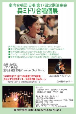 8月7日「森ミドリ個展」黒川紀章や安野光雅の詩による合唱曲を上演。 室内合唱団 日唱 第17回定期演奏会として渋谷で開催。
