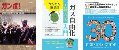 グーテンブックの新刊書籍案内 「ガス自由化入門」「中小企業がパートナーとして選びたい福岡の30人」他、 3タイトルを電子・印刷書籍で同時発行