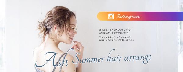 美容室 Ash　この夏オススメのインスタグラム投稿 ヘアアレンジ12スタイルをホームページで公開