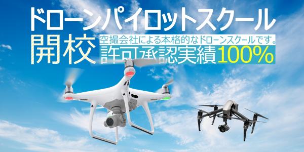 空撮会社が運営する、本格的なドローンスクールが愛知県で開校。夜間飛行や目視外飛行など、地方航空局への申請時に必要な訓練に対応。