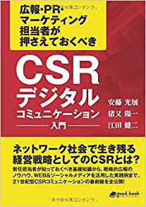 RAUL株式会社代表江田の書籍「ＣＳＲデジタルコミュニケーション」が、AmazonKidleにて50％offキャンペーンを実施中　7月4日～11日