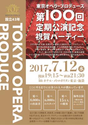 創立43年 東京オペラ・プロデュース 7月12日にオペラ定期公演100回達成記念祝賀会パーティーを開催