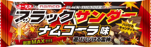 ブラックサンダー史上初めてのコーラ味！ロングサイズで刺激MAX！ ブラックサンダー ナムコーラ味　2017年7月14日（金）より、ナムコのアミューズメント施設限定景品として登場！