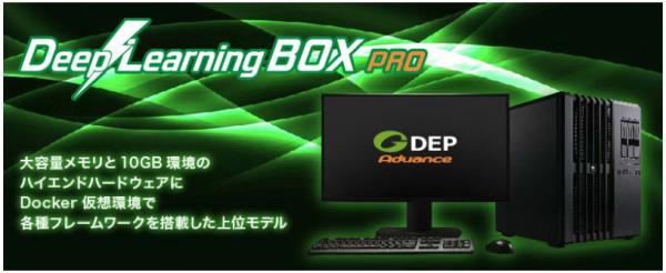 GDEPアドバンス、ディープラーニング用ワークステーション「DeepLearning BOX（R）」に上位モデル「DeepLearning BOX（R） Pro」が新登場！