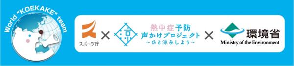 「おせっかいジャパン」と「ワールド声かけ隊」がコラボ！ SHIBUYAから世界に、熱中症予防を呼びかけます！ ～　7月15日（土）・16日（日）　渋谷ハチ公前でイベント開催　～