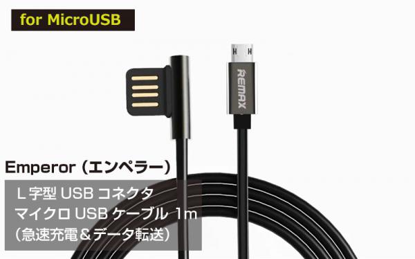 ケーブル接続時のでっぱりを解消！L字型USBコネクタ採用のマイクロUSBケーブル「Emperor（エンペラー）」REMAX - ミスターカード株式会社
