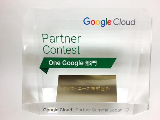 クラウドエース株式会社、Google Cloud Partner Summit Japan ‘17 にて「One Google 部門」を受賞