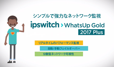 イプスイッチ社が、ネットワーク監視ソフトウェア WhatsUp Gold とセキュアなファイル転送 MOVEit の新バージョン 2017 Plus のリリースを発表