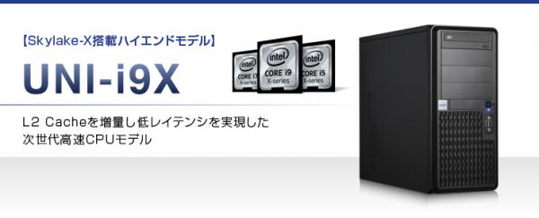 UNIVブランドのトーワ電機、インテル（R） Core（TM） X搭載ワークステーション「UNI-i9Xシリーズ」を発売　7月14日（金）より受注開始