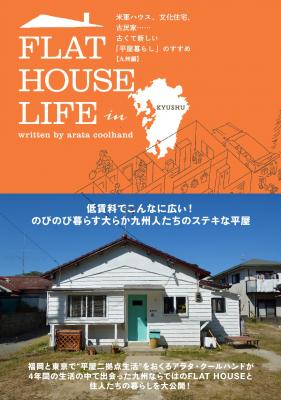 古くて新しい「平屋暮らし」のすすめ『FLAT HOUSE LIFE』シリーズ最新刊は【九州編】！アラタ・クールハンド待望の新刊『FLAT HOUSE LIFE in KYUSHU』ついに発売！