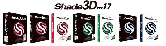 すべての3Dの入り口になるソフトウェア 「Shade3D ver.17」 7月14日（金）発売開始 新機能複数追加、VRデータ作成も可能に！ ～マニュアルプレゼントキャンペーン開催中～