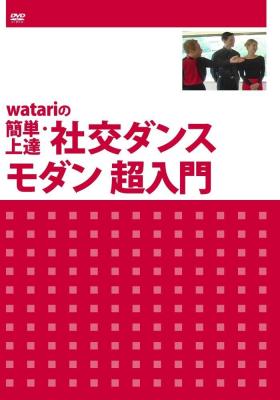 DVD『watariの簡単・上達』超入門シリーズ「社交ダンス（モダン／マンボ・サルサ／ラテン編 ジルバ）」＆「ヒップホップダンス」が、Amazon DOD（ディスク・オン・デマンド）で発売!!