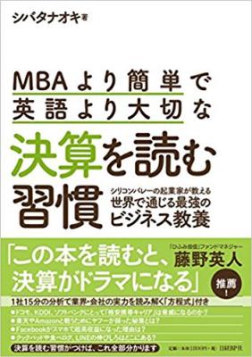 noteの人気コンテンツが、『MBAより簡単で英語より大切な決算を読む習慣』として日経BP社より発売されました！