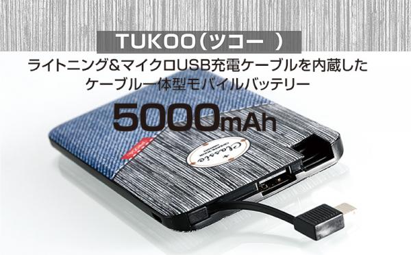 iPhone＆スマホどちらも充電できるケーブルを内蔵したケーブル一体型モバイルバッテリー5000mAh「TUKOOシリーズ」（REMAX）-ミスターカード株式会社