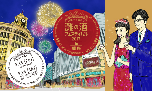 「日本一の酒処！灘の酒フェスティバル2017 in 銀座」神戸、西宮にまたがる“灘五郷”の日本酒が銀座に集まり、9月15日（金）、16日（土）に東京・銀座にて、新しい日本酒の飲み方を提案します！