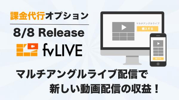 マルチアングルライブ配信「fvLIVE」に課金代行オプションを追加 ～プレミアム動画コンテンツで収益化～