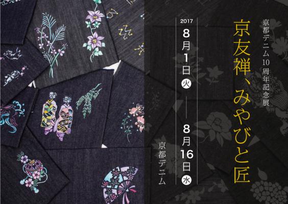 京都デニム10周年記念展「京友禅、みやびと匠」を8月1日より 開催。トートバッグの柄入れ受注会も。