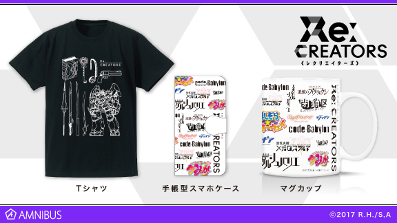 『Re:CREATORS』のラインアートTシャツ、手帳型スマホケース、マグカップの受注を開始！！アニメ・漫画のオリジナルグッズを販売する「AMNIBUS」にて