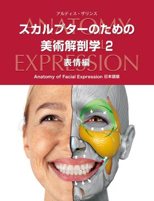 書籍『スカルプターのための美術解剖学 2 表情編』刊行のお知らせ