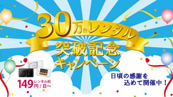 30万泊レンタル突破記念キャンペーン　Wi-Fiレンタルの「カシモバ」