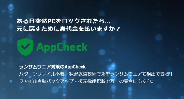 ランサムウェア対策ソフト「AppCheck」 専用サイトオープンのお知らせ