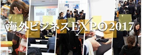 海外ビジネスに必要な情報＆パートナーが見つかる、日本最大級の海外ビジネス総合展『海外ビジネスEXPO2017 』の開催が11月７～8日に決定！