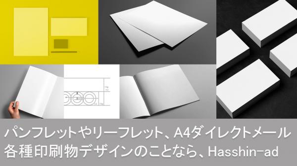 販売促進で必要となる各種印刷物デザインを行う、Hasshin-adがサービスを開始。 パンフレットやリーフレット、A4サイズのダイレクトメールにも幅広く対応。