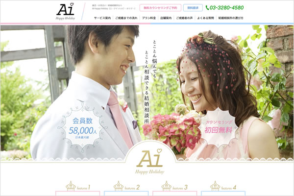 株式会社NAaNA（ナアナ）では、この度、「結婚相談所　AI Happy Holiday」ホームページを制作し、公開されました。