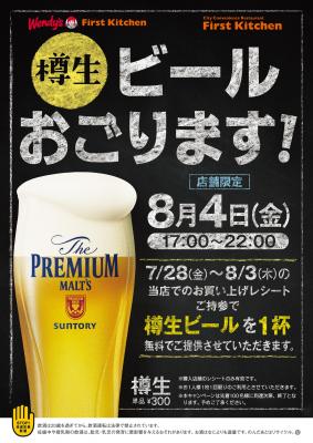 【PRESS RELEASE】樽生ビールおごります！（ファーストキッチン株式会社）