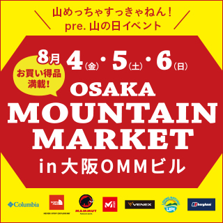 pre.山の日イベント！大阪マウンテンマーケット開催（2017/8/4～8/6）