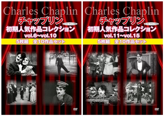 DVD『チャップリン初期人気作品コレクション　5枚組　全10作品セット』（vol.6～10、vol.11～15）が、Amazon DOD（ディスク・オン・デマンド）で発売!!