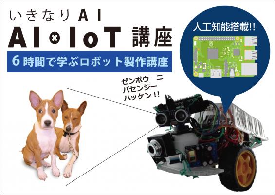 いきなりAI～IoT×AI講座（6時間で学ぶロボット製作講座・Arduino/RaspberryPi/TensorFlowの基礎を学ぼう！）