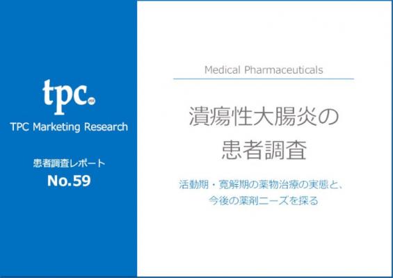 TPCマーケティングリサーチ株式会社、潰瘍性大腸炎に関する患者調査の結果を発表