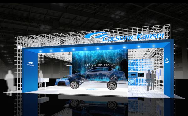 カルソニックカンセイ、10年ぶりに東京モーターショーに出展 ～創立80周年に向けて、独立したモノづくり企業へ～