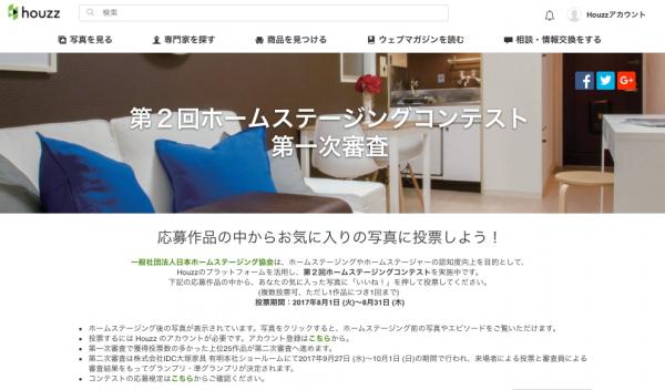 ホームステージングの効果を実例で競う日本唯一のイベント、 第2回ホームステージングコンテストに前年比約3倍の65作品がエントリー、 8月1日よりHouzz特設ページにてオンライン投票開始