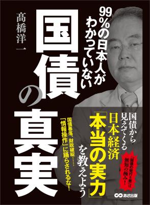 国債から見えてくる日本経済「本当の実力」『９９％の日本人がわかっていない国債の真実』著者高橋洋一が電子書籍で配信開始