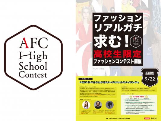 “ファッションリアルガチ”求む！ 『AFC High School Contest』 AFC初の高校生限定ファッションコンテスト開催！ サポートにより洋服を制作するスキルが無くても参加可能！