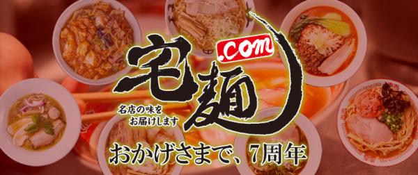 宅麺.comが「創業7周年記念イベント」を発表 全国の有名ラーメン店7店舗にご協力いただき、限定ラーメンを販売。