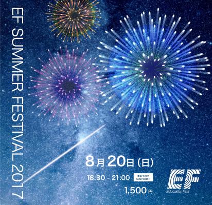 「EF SUMMER FESTIVAL 2017 」開催のお知らせ ～国際交流を楽しみながら、日本の夏を満喫しよう！～