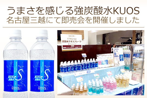 名古屋三越栄店にて 強炭酸水「KUOS-クオス-」試飲即売会を開催しました