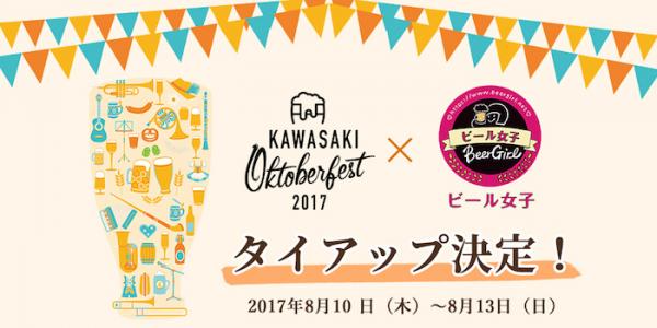 WEBメディア「ビール女子」が「川崎オクトーバーフェスト」とタイアップ決定！会場にはビール女子シートも登場。コラボグッズプレゼントやビール無料券があたる抽選企画も。